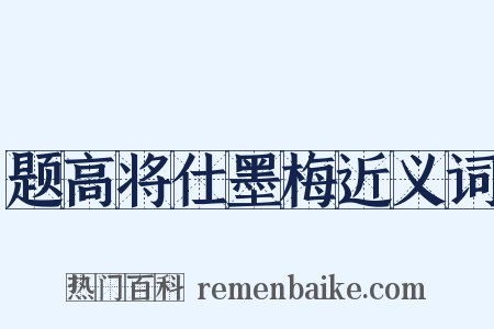 题高将仕墨梅近义词是什么意思的图片